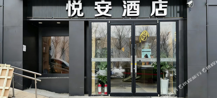 悦安酒店图片
