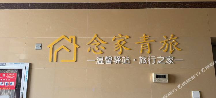念家青年旅社图片