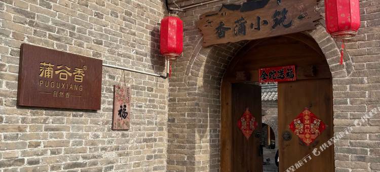 张家塔香蒲小筑精品民宿图片