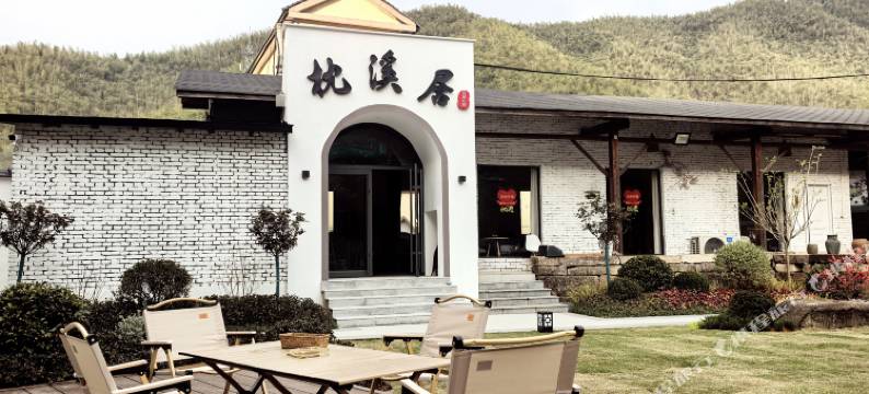 枕溪居田园民宿图片