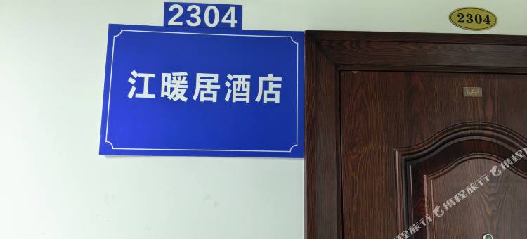 桐庐江暖居景观民宿(商学院店)图片