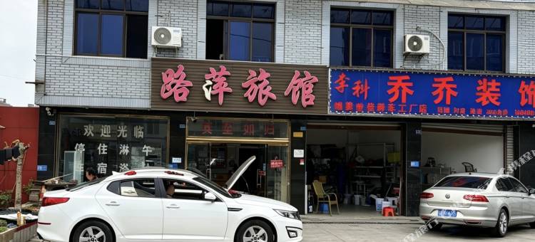 路萍旅馆(乐山苏稽古镇店)图片