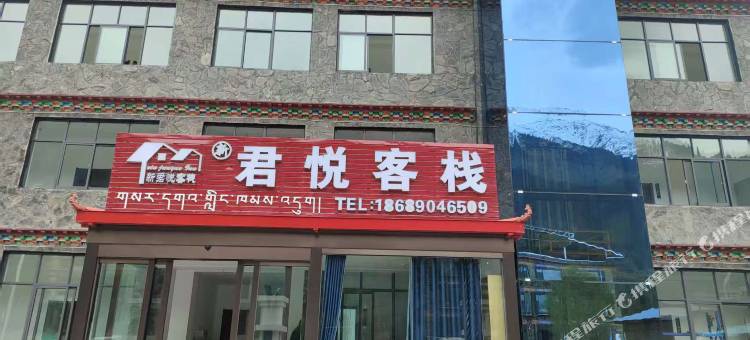 君悦客栈(巴松措店)图片