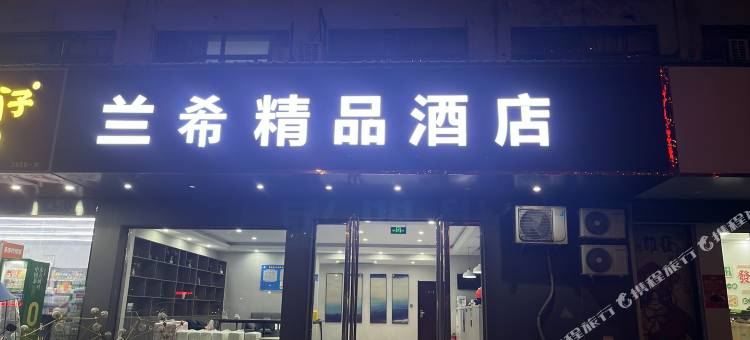 兰希酒店(响水汽车站店)图片