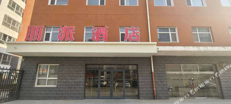 定州市朋派酒店(火车站店)图片