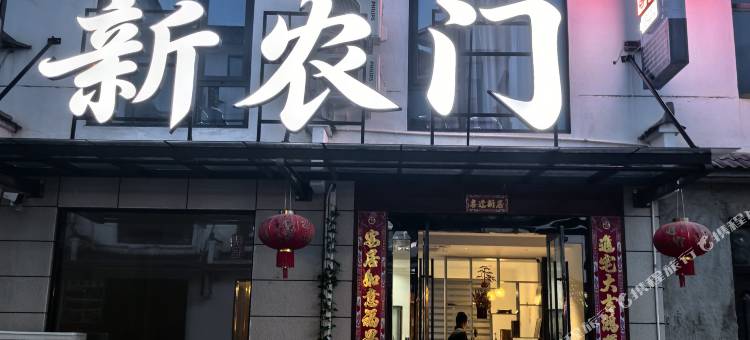 新农门民宿(石台牯牛降景区店)图片