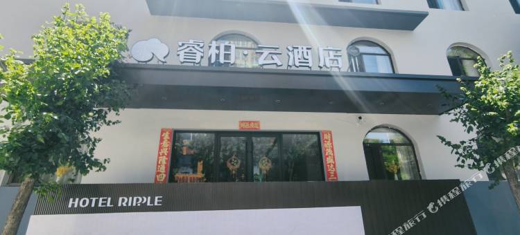 睿柏云酒店(忻州西站忻州客运中心店)图片