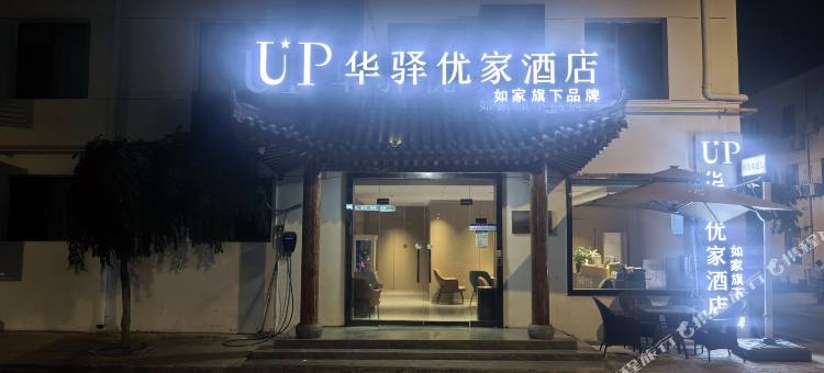 如家UP华驿优家酒店(西安咸阳国际机场店)图片