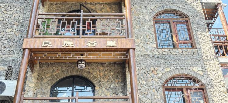 涉县良辰谷里(大洼村店)图片
