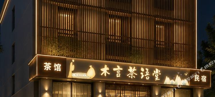 代县木言茶语堂民宿(代州古城店)图片
