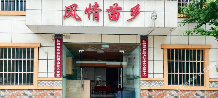 风情苗乡客栈图片