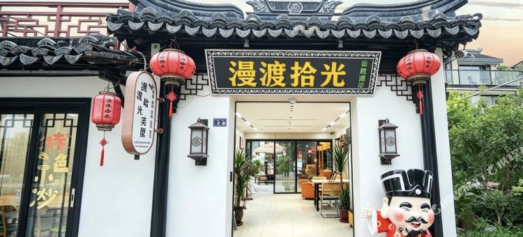轻住.漫渡拾光Home Party度假美墅(周庄古镇景区店)图片