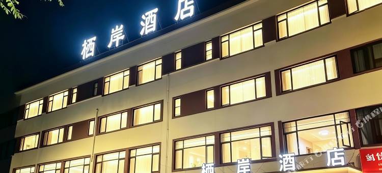 栖岸酒店图片