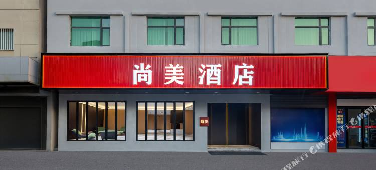 尚美酒店(都昌人民广场万里大道店)图片