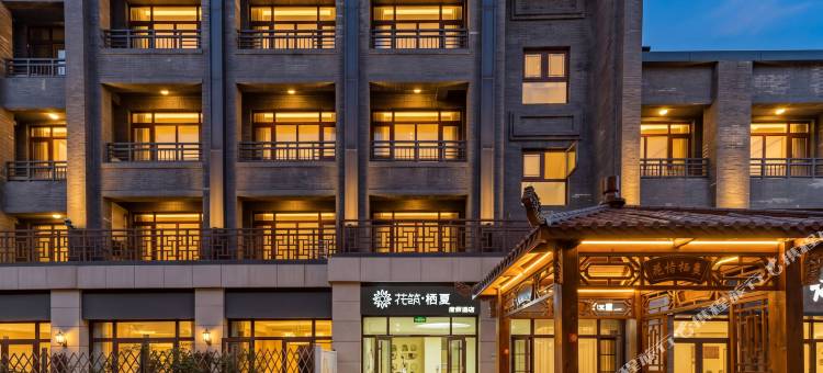 花筑·栖夏度假酒店(蓬莱市海水浴场店)图片