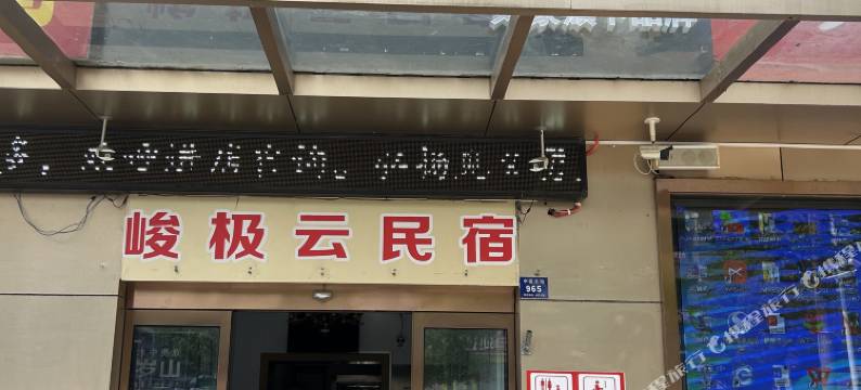 峻极云民宿(登封中岳大街店)图片