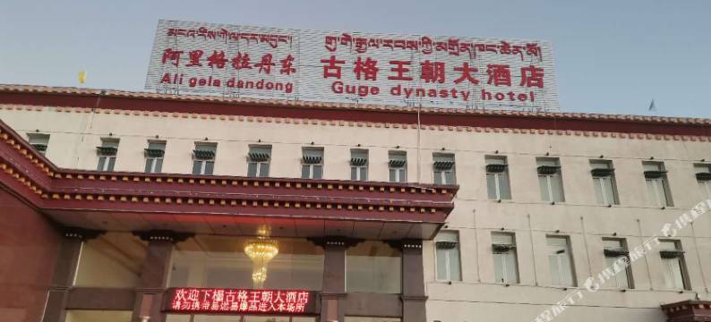 噶尔古格王朝大酒店图片