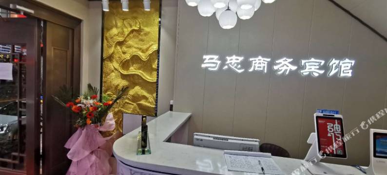 西宁马忠宾馆图片