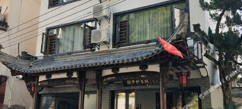 歙县徽梦轩客栈图片