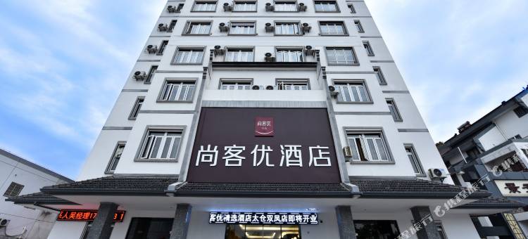 尚客优精选酒店(太仓双凤店)图片