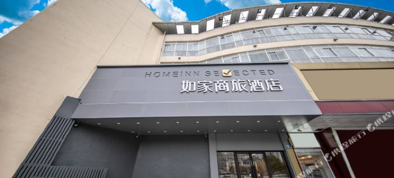 如家商旅酒店(无锡南湖家园地铁站落霞苑店)图片