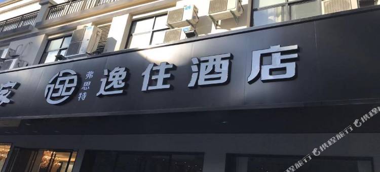 逸住酒店(昆山万达广场店)图片