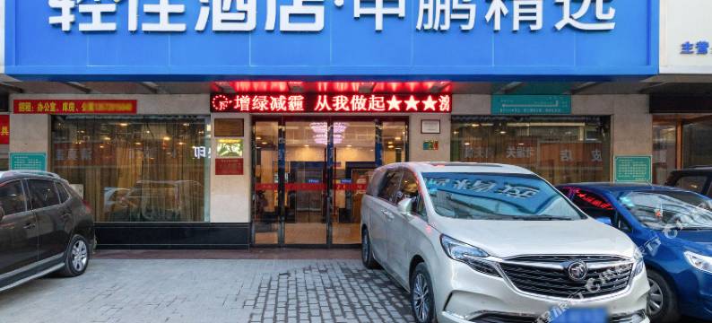 轻住·申鹏酒店(西安大差市地铁站店)图片