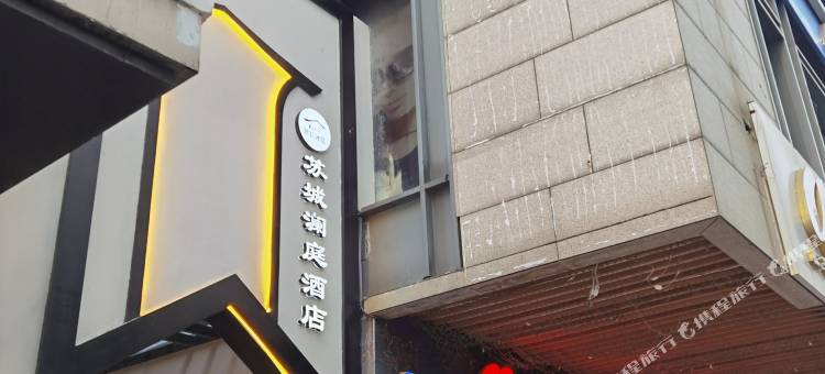 苏城澜庭酒店(苏州观前步行街店)图片