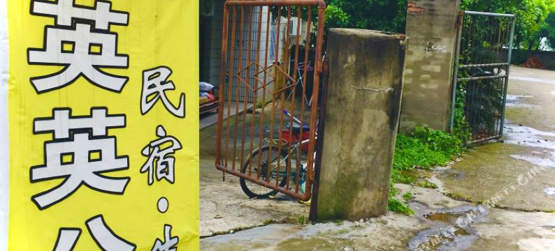 共青城英英公寓图片