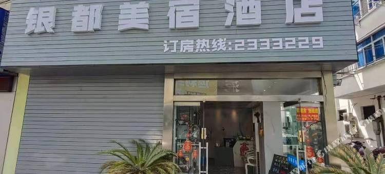 黄山银都美宿酒店图片