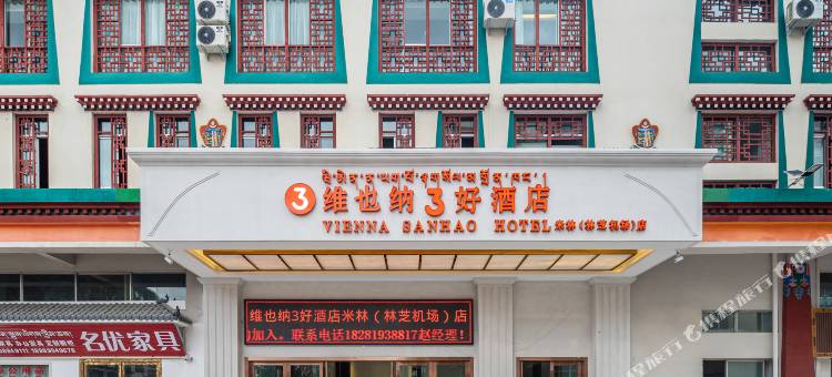 维也纳3好酒店(米林店)图片