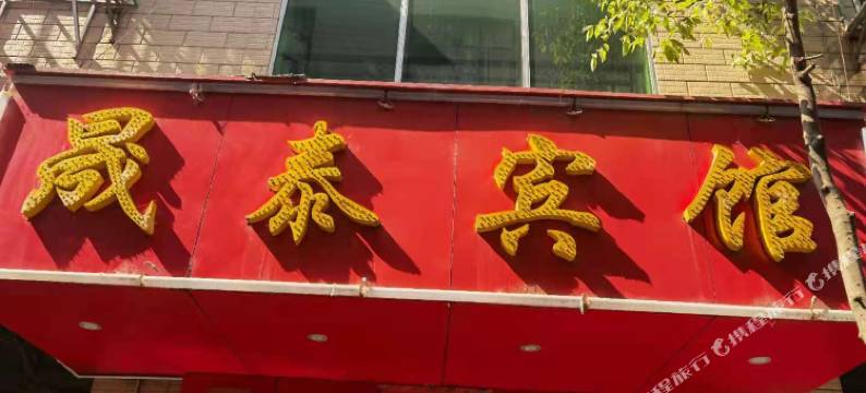 昆明晟泰宾馆图片