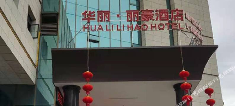 江油华丽·丽豪酒店(高铁站火炮街店)图片