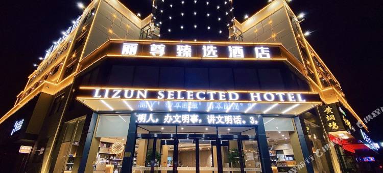 丽尊酒店(鹤壁站黎阳路店)图片