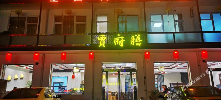 五台山贾府膳民宿(砂石线分店)图片