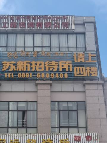 拉萨苏新招待所