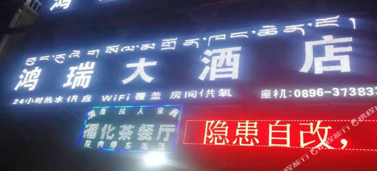 那曲鸿瑞大酒店图片
