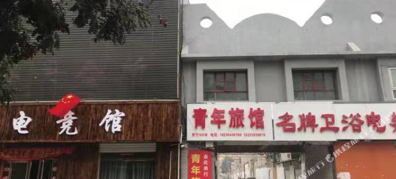 内丘青年旅馆图片