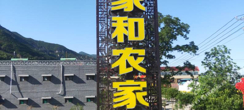 介休家和农家乐图片