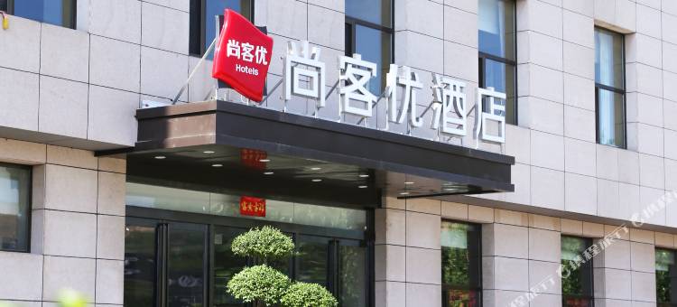 尚客优酒店(沁水嘉峰镇店)图片