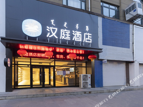 汉庭酒店(伊通客运站店)