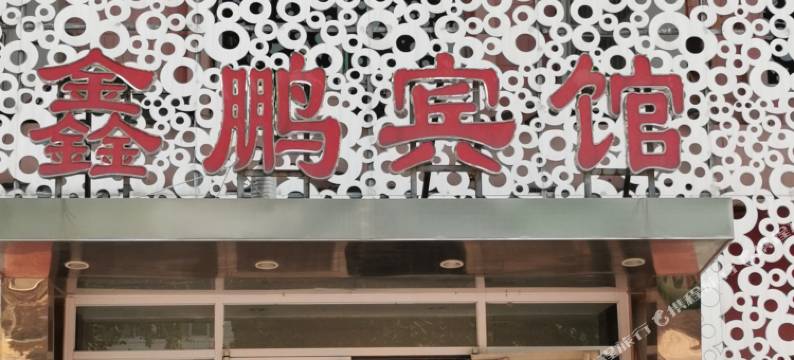 永清鑫鹏宾馆图片