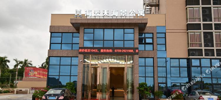 海云天海景公寓(东海岛店)图片