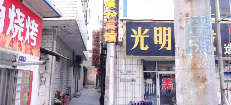 永登景顺和宾馆图片