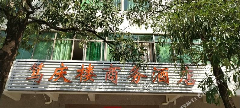 三亚田独笃庆楼商务酒店图片