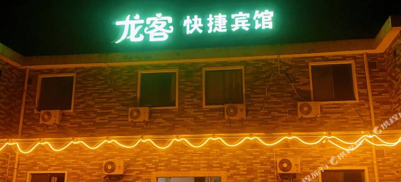 上海龙客快捷宾馆图片