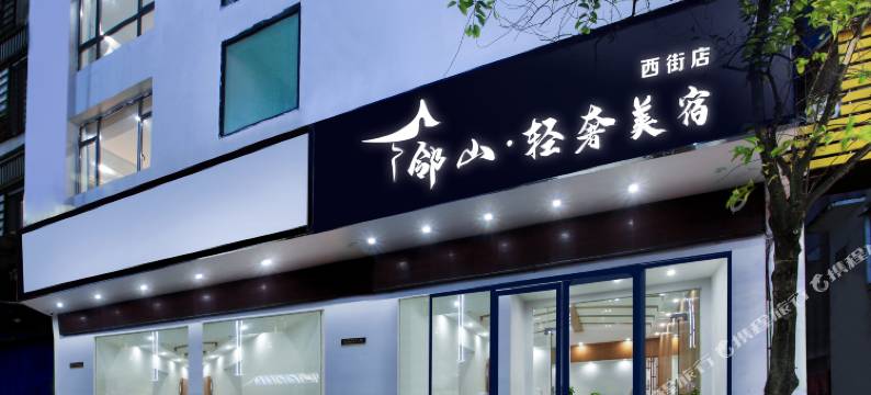 邻山·轻奢美宿(阳朔西街店)图片