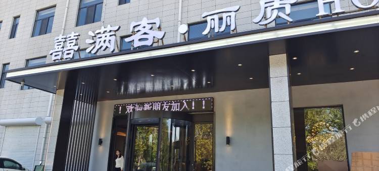 囍满客·丽质酒店图片