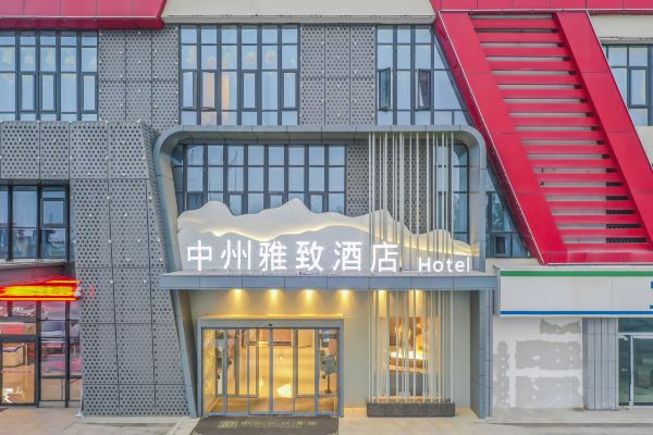 中州雅致酒店(睢县特跑国际赛车公园店)预订价格,联系电话位置地址