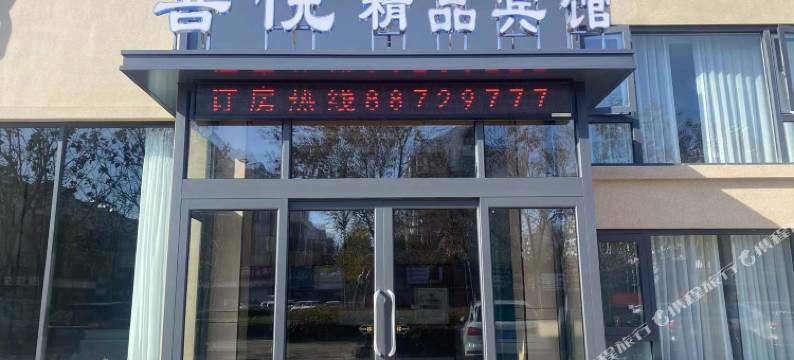 灌云喜悦精品宾馆图片